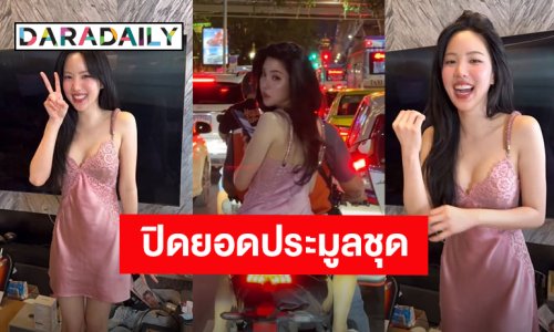 ชุดไวรัล “เจนิส เจณิสตา” ปิดประมูล 3 แสนบาท! มอบเงินให้มูลนิธิบ้านสุทธาวาส
