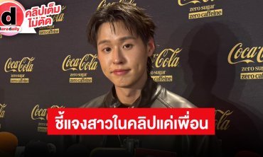 “บิวกิ้น” ชี้แจงผู้หญิงในคลิปแค่เพื่อน ซาแซงรุกล้ำเส้นไปไกล คนรอบตัวได้รับผลกระทบ