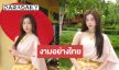 ตะลึง! “อ๊ะอาย” ใส่ชุดไทยสวยสง่างดงามเลอค่า