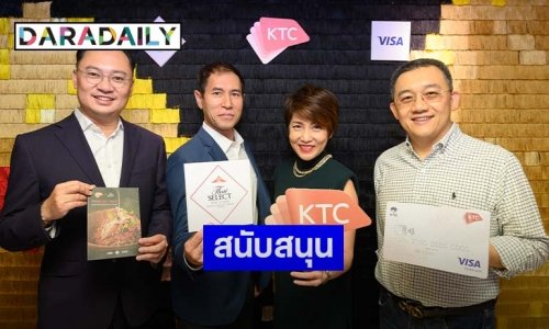 "KTC" ร่วมกับ "กรมพัฒนาธุรกิจการค้า" จัดกิจกรรม สนับสนุนร้านอาหารไทยมาตรฐานโลก