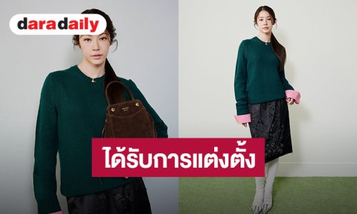 “น้ำตาล ทิพนารี” ได้รับการแต่งตั้งเป็น Prada แอมบาสเดอร์คนล่าสุด