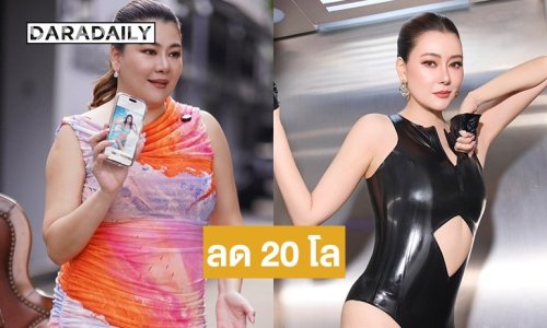 เปิดภาพล่าสุด! “โอ๋ ภัคจีรา” ฟาดร่างใหม่ 4 เดือน ลดไป 20 โล 