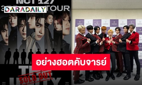 ยิ่งใหญ่สมการรอคอย “NCT 127” บัตรสเตเดี้ยม SOLD OUT ทุกที่นั่ง!!