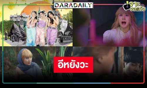 “อิหยังวะ”  MV “นางทาสหัวทอง” คว้าศิลปินน่ารักสดใสถ่ายทอดความโจ๊ะ