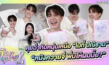 ทันทุกด้อม EP.4 คุยฉ่ำกับหนุ่มเหนือ “ไมกี้ ปณิธาน”“หนังควายจี่ พี่มีให้ผมมั้ย?”