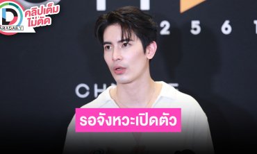 “สน ยุกต์” รอจังหวะเปิดตัวแฟนสาว ชมอีกฝ่ายเป็นคนน่ารักนิสัยขี้อ้อนเหมือนแมว