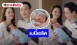 “แพทริเซีย” เฉลยชื่อลูกคนที่ 3 ว้าว! คุณแม่สวยมาก