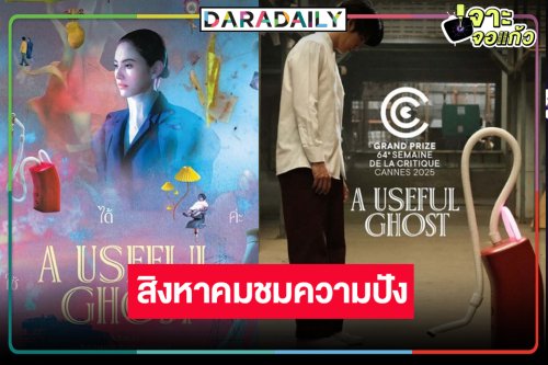 รอดูผลงาน “ใหม่ ดาวิกา” หนังสุดปังคว้าเทศกาลภาพยนตร์เมืองคานส์ครั้งที่ 78