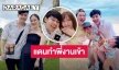 “บีม กวี” ยินดี “แดน-แพตตี้” ประกาศแต่งงาน แต่ทำตัวเองงานเข้า