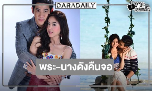 ละครรีเมคคืนจอเสิร์ฟโรแมนติกดราม่าฟินจัดเต็ม