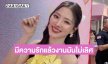 “ใบเฟิร์น พิมพ์ชนก” บอกให้ความรักเป็นเรื่องของพรหมลิขิต แต่ตอนนี้มีงานไม่เริศเท่าโสด!