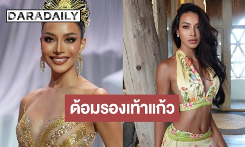 “ไอลิน” มิสแกรนด์ภูเก็ตกระแสยังแรง ด้อมรองเท้าแก้วเต็มแล้ว!