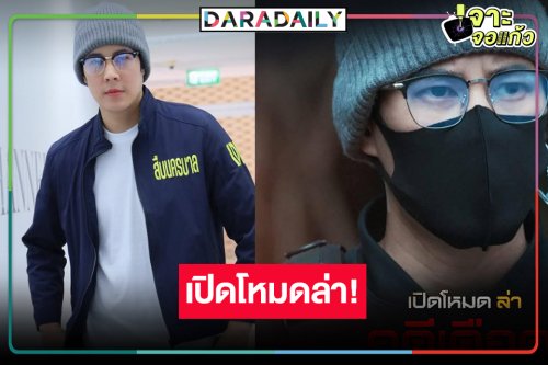 “เปิดโหมดล่าคดีเดือด ซีซั่น 2” มาเร็วกว่าที่คิด!