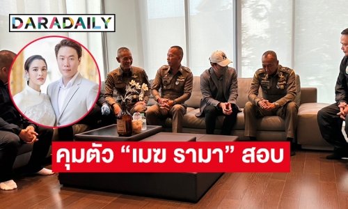 คุมตัว “เมฆ รามา” สามีของ “หยาดทิพย์” สอบเค้น พัวพันเครือข่ายเว็บพนันออนไลน์