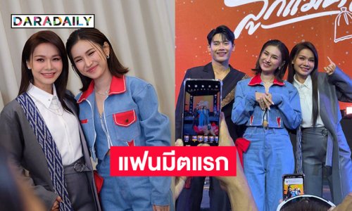 สุดประทับใจแฟนมีตแรกของลูกทุ่งสาวมาแรง