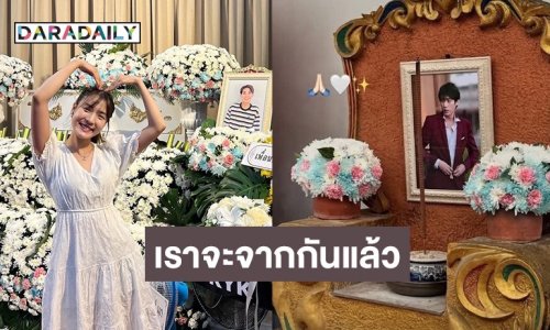 นักแสดงสาว โพสต์ภาพคู่แฟนหนุ่ม พร้อมข้อความสุดเศร้า พรุ่งนี้เราต้องจากกันแล้ว