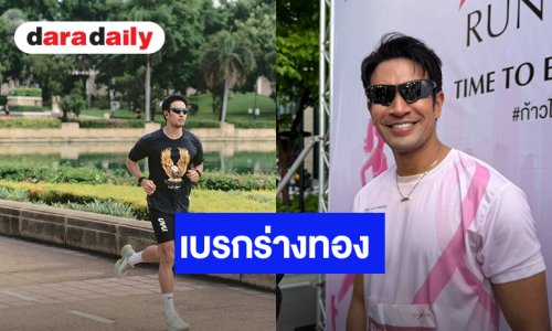 “เกรท วรินทร” เข้าวงการวิ่งเพื่อสุขภาพ เบรกวิ่งโชว์ร่างทอง เอาร้านทองไปก่อน
