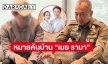 ตร.ค้นบ้าน “เมฆ รามา”  สามีดาราสาว “หยาดทิพย์ ราชปาล”