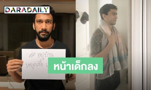 "เจ๋ง บิ๊กแอส" โกนหนวดดูหล่อไปอีกแบบ
