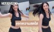 “มิ้นท์ รัญชน์รวี” เล่นบาสแบบใดให้น่ารักขนาดนี้!