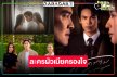 ละครผัวเมียกระแทกใจคนดู “สงครามสมรส-ลมเล่นไฟ” ฮิต คุณชอบเรื่องไหน!?
