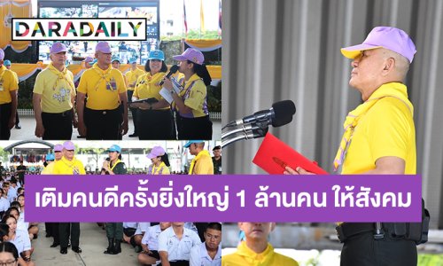 ผบ.ทบ. เป็นประธานเปิดกิจกรรม “เติมคนดีครั้งยิ่งใหญ่ 1 ล้านคน ให้สังคม” รด.จิตอาสา เราทำความ ดี ด้วยหัวใจ