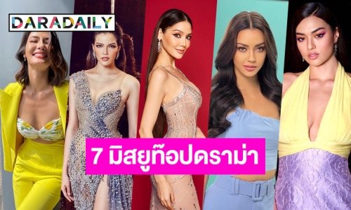 7 มิสยูท๊อปดราม่าสงครามนางงาม