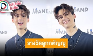 “ทิกเกอร์” ปลื้มคว้ารางวัลลูกกตัญญูคุณแม่เป็นที่ปรึกษาที่ดีที่สุด เตรียมปล่อยเพลงใหม่เร็วๆนี้