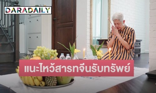 “วันสารทจีน 2564 แนะวิธีไหว้เปิดทางรับทรัพย์ ไม่ให้ติดขัด โดย อ.นิ่ม เทวจิตศิษย์ปู่”