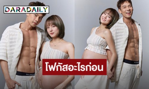 ขอส่อง! “แดน-แพทตี้” ปล่อยภาพเซ็ตสุดว้าว ไม่รู้จะโฟกัสอันไหนดี