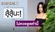 “จ๋า ณัฐฐาวีรนุช” แชร์ประสบการณ์ไม่ควรพูด “สู้สู้นะ” กับผู้ป่วยโรคซึมเศร้า เพราะเหตุนี้?!