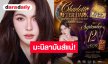 “ชาล็อต ออสติน” พร้อมชวนทุกคนมางานแฟนมีตที่มะนิลา ธีมฮาโลวีน “CHARLOTTE AFTER DARK” กดบัตร 12 กันยายนนี้