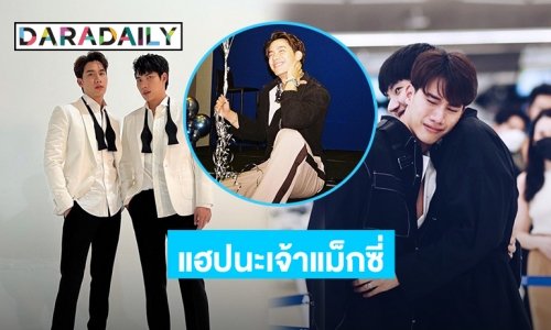 “ตุลย์” เบิร์ดเดย์ “แม็กซ์”  