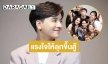  “ลุกซ์ ชาญวิทย์”  โพสต์เพื่อนคือแรงใจให้ลุกขึ้นสู้