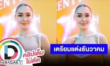 “แพทริเซีย” เล่าหลังจัดปาร์ตี้สละโสด เตรียมแต่ง “โน้ต” 22 ธันวาคมนี้