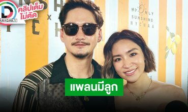“อนันดา-ณิชชา” ปรับการใช้ชีวิตเหตุแพลนมีลูก มีลูกเมื่อไหร่ภรรยาเตรียมตกกระป๋อง