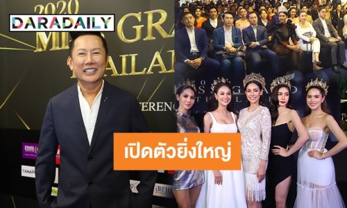 “ณวัฒน์” แถลงเปิดเวทีประกวด “มิสแกรนด์ ไทยแลนด์ 2020”