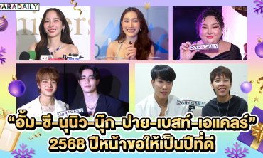 “อั้ม-ซี-นุนิว-นุ๊ก-ปาย-เบสท์-เอแคลร์” 2568 ปีหน้าขอให้เป็นปีที่ดี
