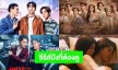 เตรียมขอบตาให้พร้อม! เปิดโผซีรีส์สุดปัง GMM TV PART 2 ครบรสทั้งฮาและตับพัง