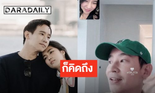 ไกลแค่ไหนคือใกล้! “ก้อย” หวานใส่ “ทิม พิธา” ข้ามทวีป