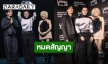 วง “INDIGO” ประกาศสิ้นสุดสัญญา เดินหน้าทำเพลงเหมือนเดิม