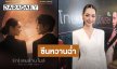 “มิ้นท์ รัญชน์รวี” เริ่มคลิก “โป๊ป” แล้ว ซีนโรแมนติกฉ่ำ อวยยศ “แอน ทองประสม” สายเปย์ของกิน
