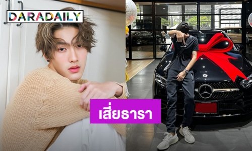 เก่งมากคุณธารา! “ต้า อธิวัตน์” ถอยเบนซ์สุดหรู รถคันแรกในชีวิต แฟนคลับแห่ยินดี