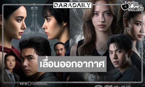 เลื่อนผลงานดัง “เข้ม-มุกดา-ณิชา-วิว-ไบร์ท”