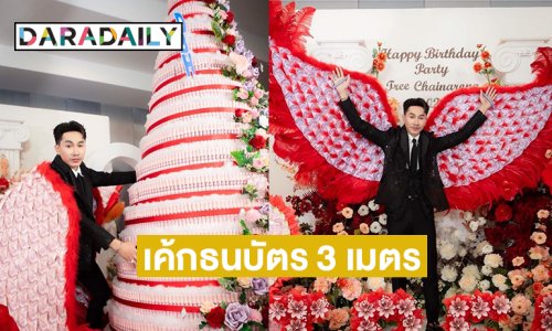 ตะลึง! เค้กธนบัตรสูง 3 เมตร มอบเบิร์ดเดย์ลูกทุ่งดัง