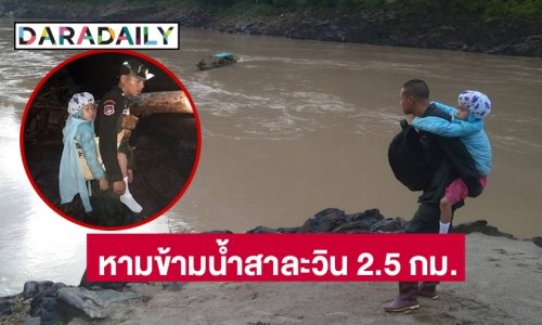 สุดทึ่ง!ครู ตชด.หามนักเรียนป่วยหนักข้ามน้ำสาละวิน 2.5 กม.