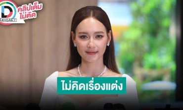 “บี น้ำทิพย์” ตอนนี้ชีวิตแฮปปี้มาก ยังไม่มีแพลนแต่ง เปิดเผยแต่ไม่เปิดตัวอยู่แบบเงียบๆ ดีกว่า