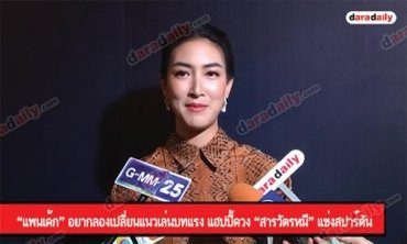 “แพนเค้ก” อยากลองเปลี่ยนแนวเล่นบทแรง แฮปปี้ควง “สารวัตรหมี” แข่งสปาร์ตัน