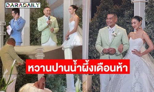 ทำแขกในงานตะลึงเจ้าบ่าวตอบคำถามพิธีกรแบบนี้! เปิดคำพูด “พี่หมี” จุดที่มั่นใจว่า “แพนเค้ก” คือคู่ชีวิต