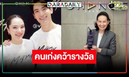 “พี่ฉอด” สุดปังคว้า 2 รางวัลแบบเริ่ดๆ